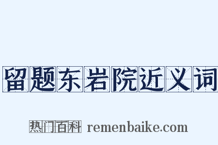 留题东岩院近义词是什么意思的图片
